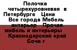 Полочка   четырехуровневая  в Петербурге › Цена ­ 600 - Все города Мебель, интерьер » Прочая мебель и интерьеры   . Краснодарский край,Сочи г.